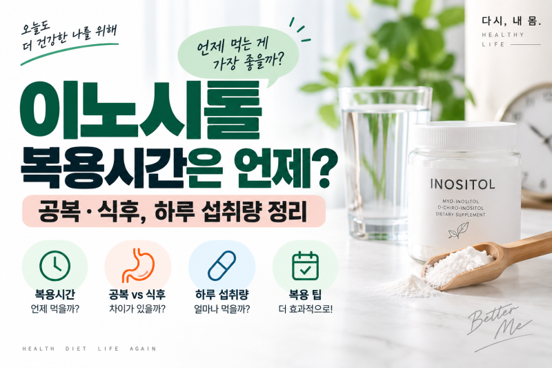 이노시톨 복용시간은 언제? 공복·식후, 하루 섭취량까지 정리