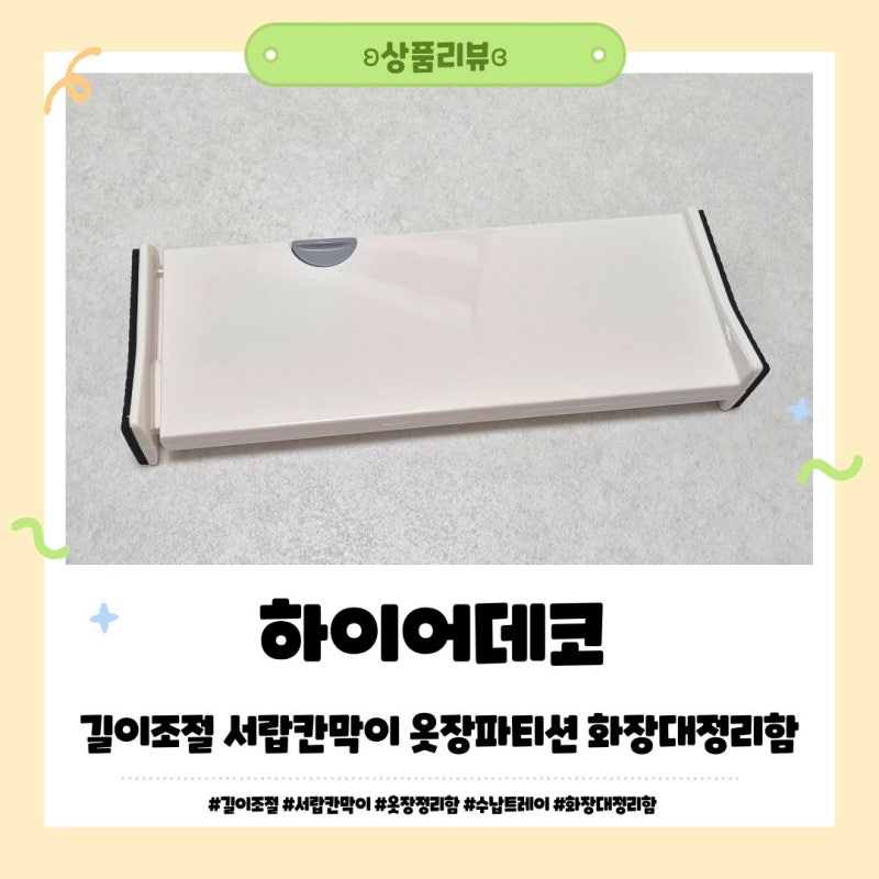 아기 옷장 정리템! 다이소 대신 선택한 하이어데코 길이조절 서랍칸막이 내돈내산 후기✨