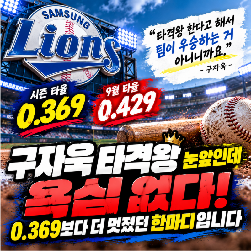 구자욱 타격왕 눈앞인데 욕심 없다! 0.369보다 더 멋졌던 한마디!