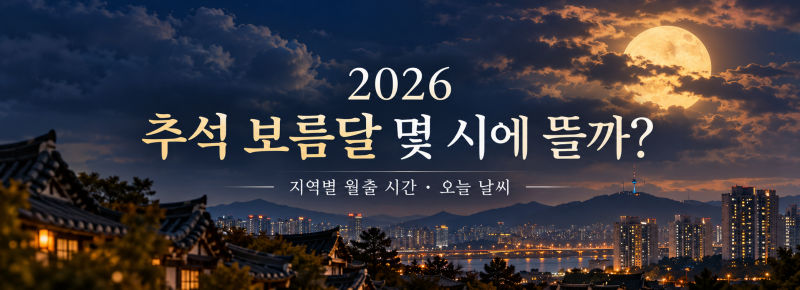 2026 추석 보름달 몇 시에 뜰까? 지역별 달 뜨는 시간과 오늘 날씨