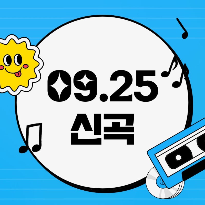 [09.25 신곡] 하이파이유니콘 / JUNHEE / 지세희 / 이보람 / 심소정 / 틈새시장 / wurii / 프리멜로