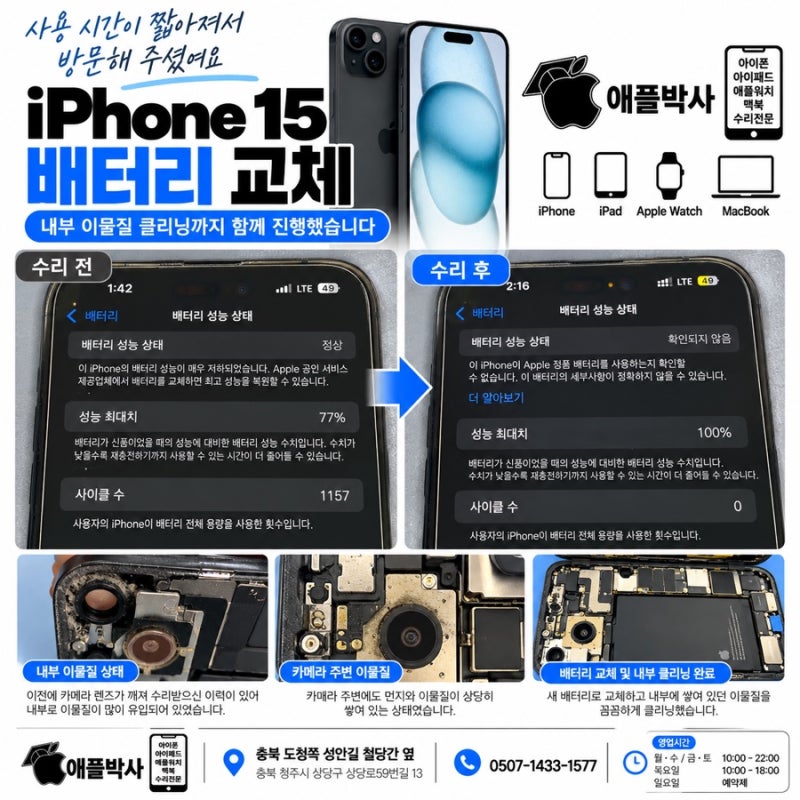 아이폰15 배터리 교체｜내부 이물질 클리닝까지 함께 진행했습니다