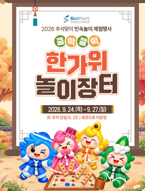 [부산 추석 가볼만한곳] 국립부산과학관 한가위 놀이장터 추석 행사 총정리 (예약 일정, 떡메....