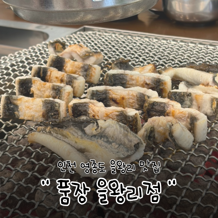 인천 영종도 을왕리 맛집 고급진 장어집 "품장 을왕리점"
