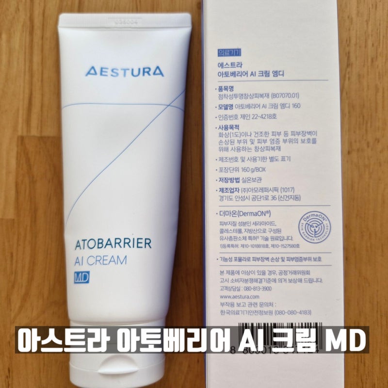 에스트라 아토베리어 AI 크림 MD 후기｜8개월 사용한 제형·보습감·얼굴 사용감