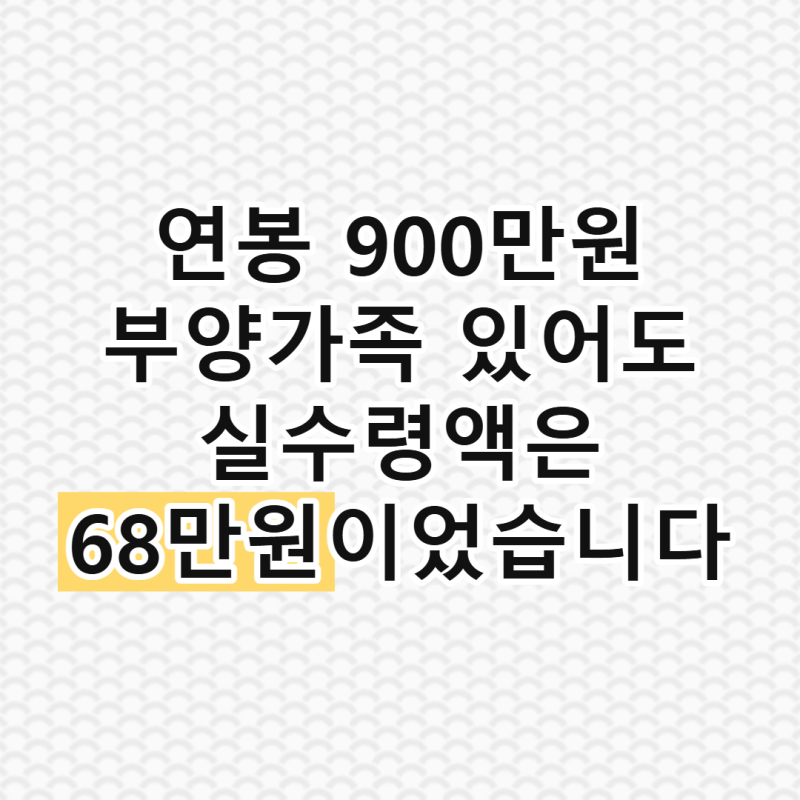 900만원 연봉인데 부양가족 있으면 실수령액 달라지나요