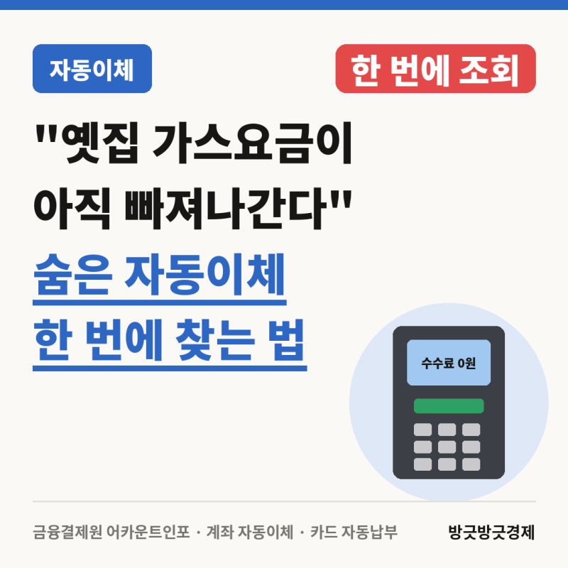 "옛집 가스요금이 아직 빠져나간다" 숨은 자동이체 한 번에 찾는 법
