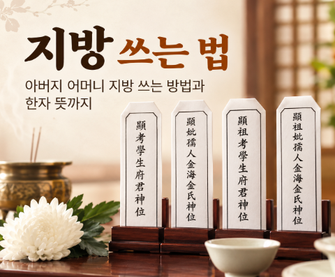 지방 쓰는 법 아버지 어머니 지방 쓰는 방법과 한자 뜻까지