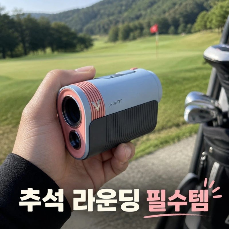 2026 보이스캐디 LASER FIT 2 골프거리측정기 추석 혜택 및 주요 스펙 총정리