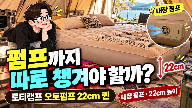 캠핑 에어매트 펌프까지 따로 챙겨야 할까? 로티캠프 오토펌프 22cm 퀸 살펴보니