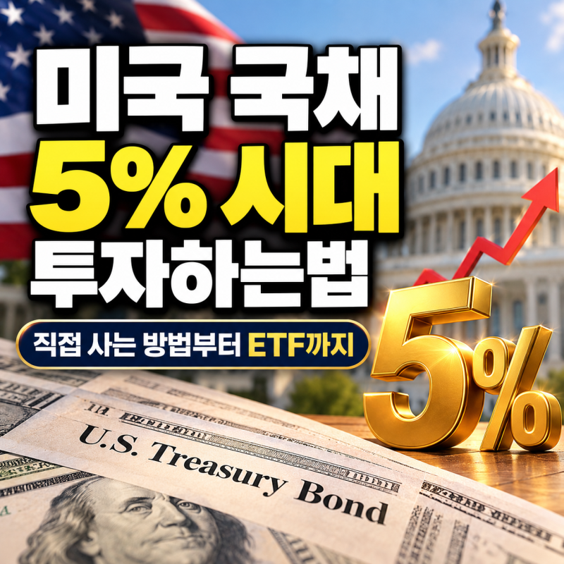 미국 국채 5% 시대 투자하는법, 직접 사는 방법부터 ETF까지