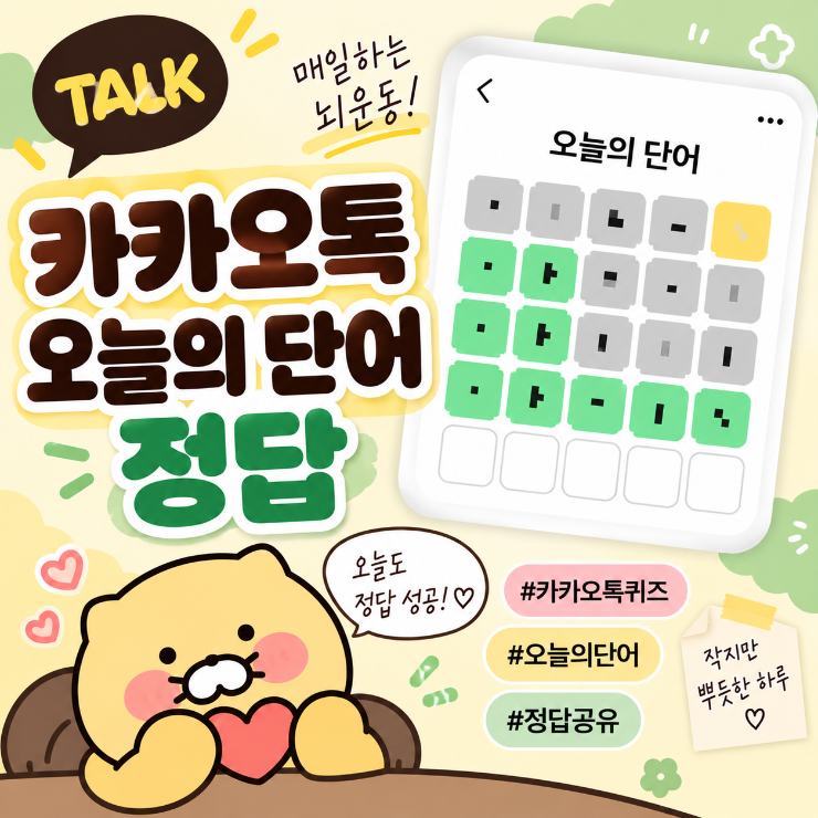 260925 카카오톡 오늘의 단어 정답 카톡 오늘의 챌린지 정답