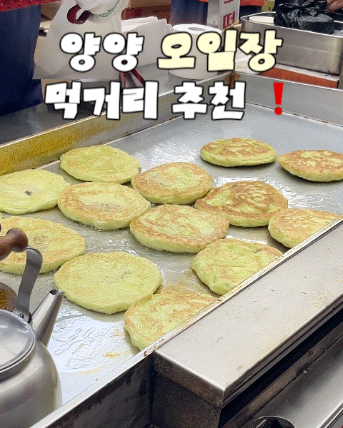 江原道襄陽旅遊路線推薦！從襄陽傳統市場五日市日期到必吃美食總整理
