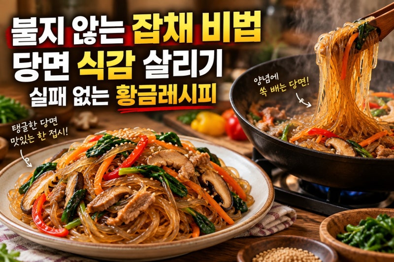 잡채 황금레시피, 당면이 불지 않는 비법은 따로 있습니다