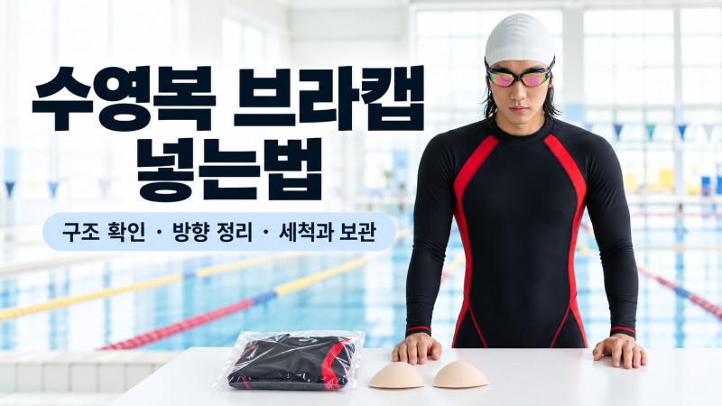 수영복 브라캡 넣는법, 고리형·포켓형·실리콘형 구분하기