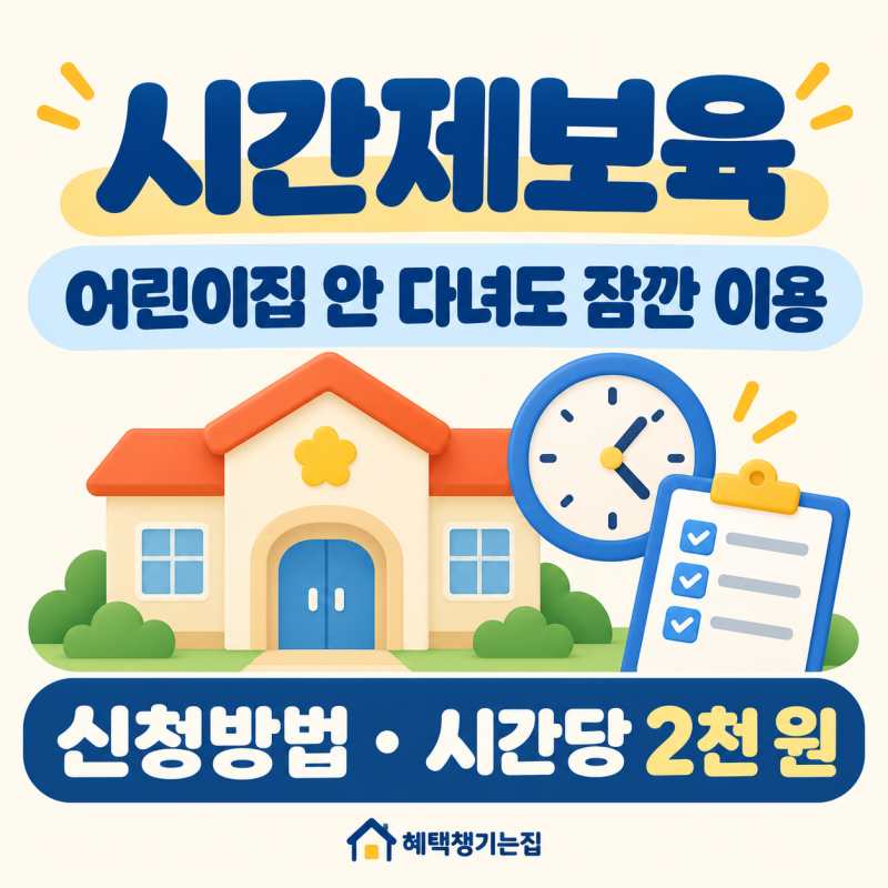 어린이집 안 다녀도 잠깐 맡길 수 있어요｜시간제보육 신청방법·본인부담금