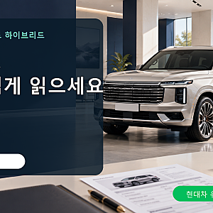 2027 팰리세이드 하이브리드 가격표 완벽 분석 | 세제혜택·7인승·옵션 용어 정리