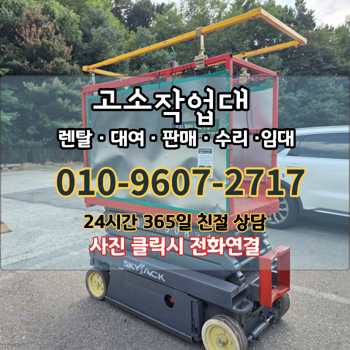 안양고소작업대 렌탈 궤도 유압사다리 시저 하이로드 굴절 붐 리프트 장비별 특징과 주의사....