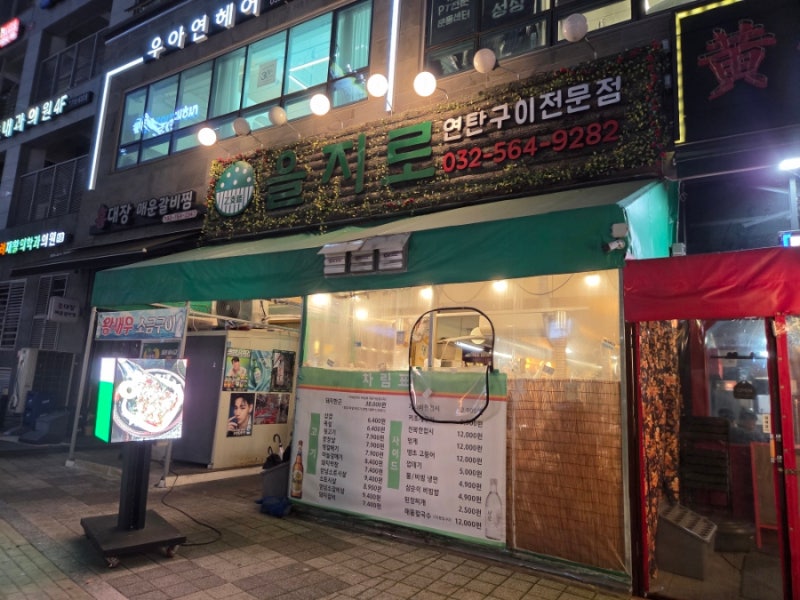 가정동 맛집 삼겹살 을지로 연탄구이 루원시티점