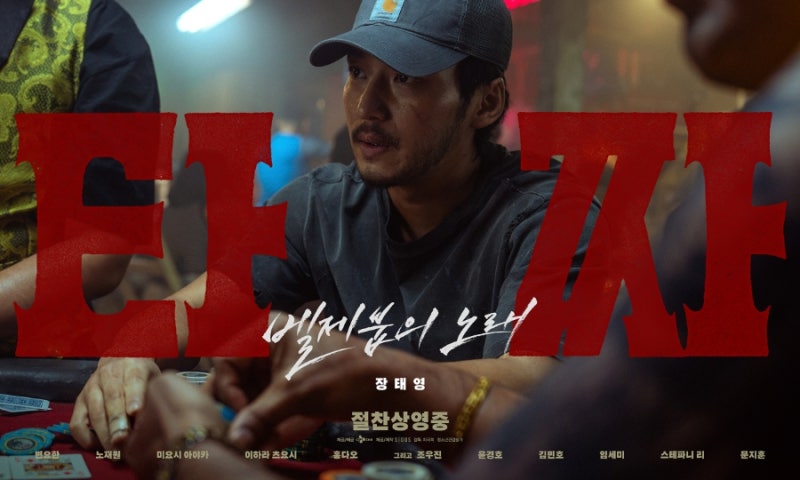 타짜: 벨제붑의 노래 솔직 후기, 타짜 타이틀 쓴 도박 복수영화 줄거리 결말 스포주의