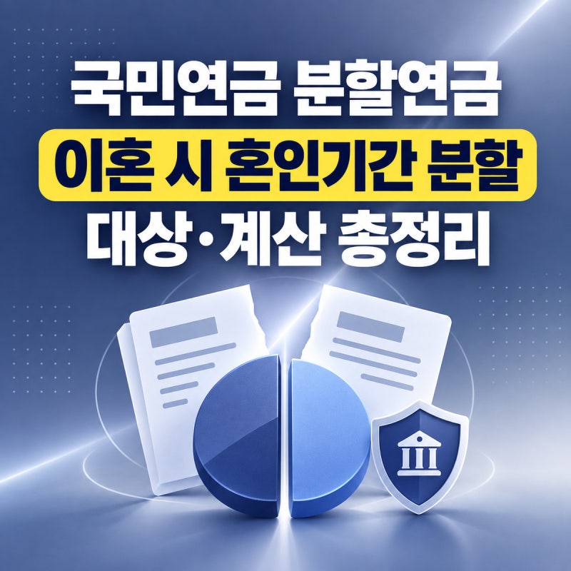 국민연금 분할연금 신청 방법 2026 | 이혼 시 혼인기간 연금 분할, 대상·계산·선청구 총정리