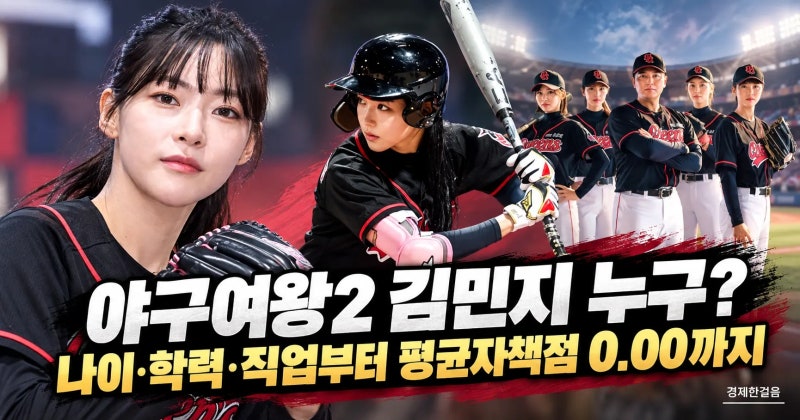 야구여왕2 김민지 누구? 나이·학력·직업부터 평균자책점 0.00까지