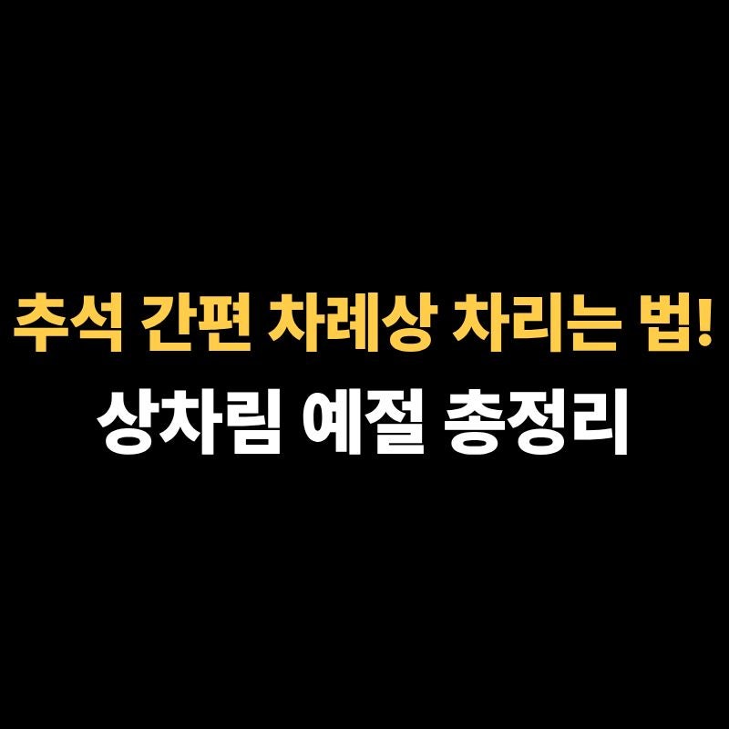 추석 간편 차례상 차리는 법! 상차림 예절 총정리
