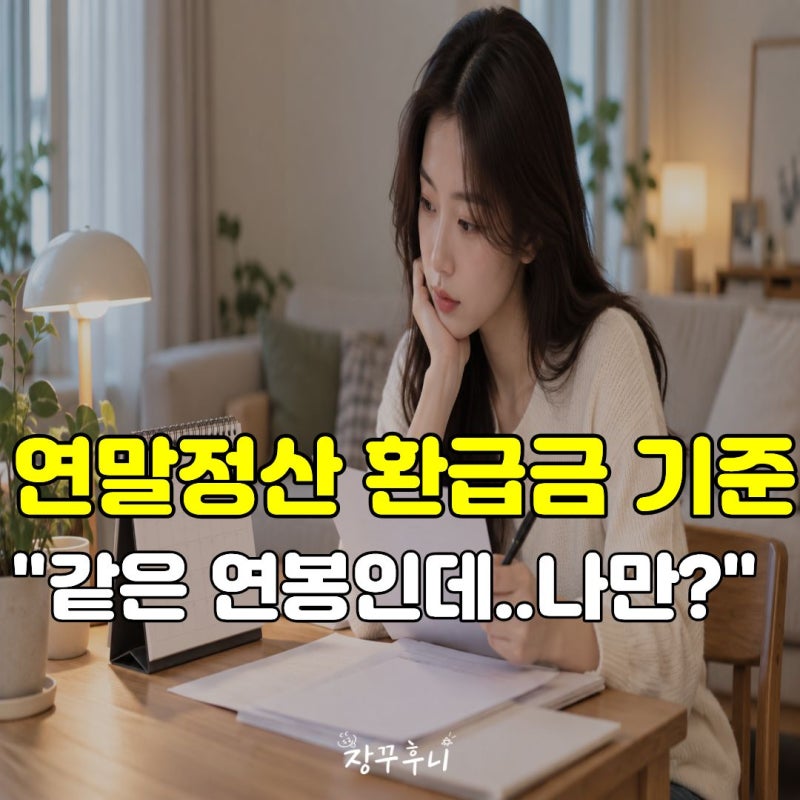 "왜 나만 더 낼까?" 2026 연말정산 환급급 기준 총정리