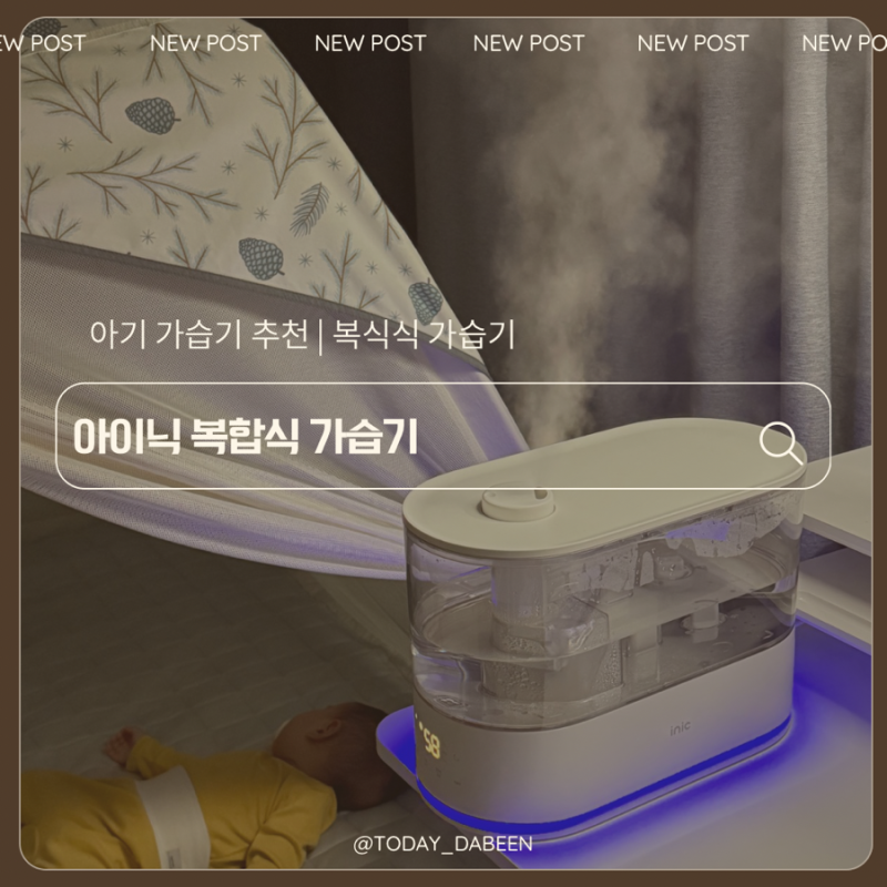 아기가습기 초음파식 가열식 차이, 아이닉 복합식가습기 iH05UV 사용해보니