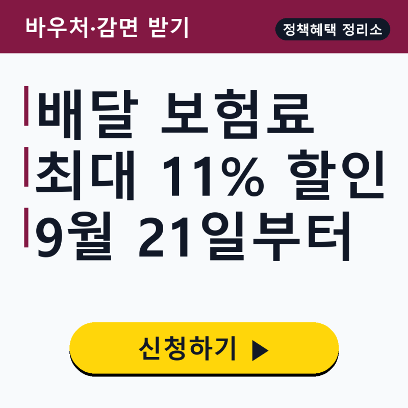 배달 종사자 보험료 할인 대상·신청방법, 최대 11% 절감 총정리