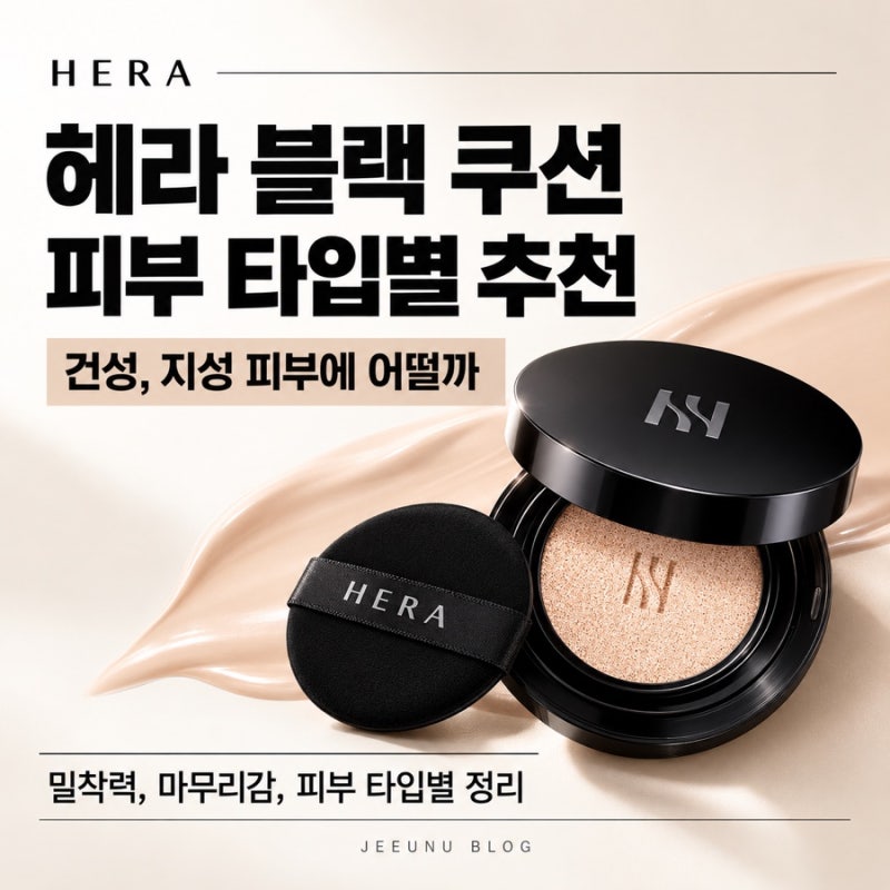 헤라 블랙 쿠션 피부 타입별 추천, 건성 지성 피부에 어떨까?