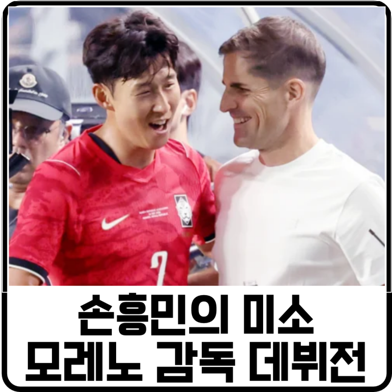 손흥민을 다시 웃게한 모레노 감독, 에콰도르전 442로 대성공