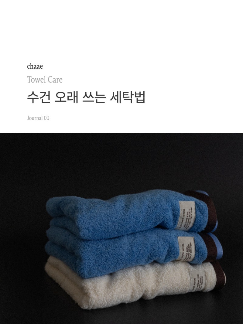 수건 오래 쓰는 세탁법 — 새 수건부터 교체까지