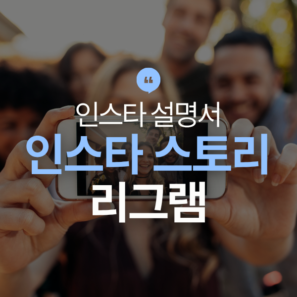인스타 스토리 리그램 하는 법, 나를 언급한 스토리 다시 공유하기