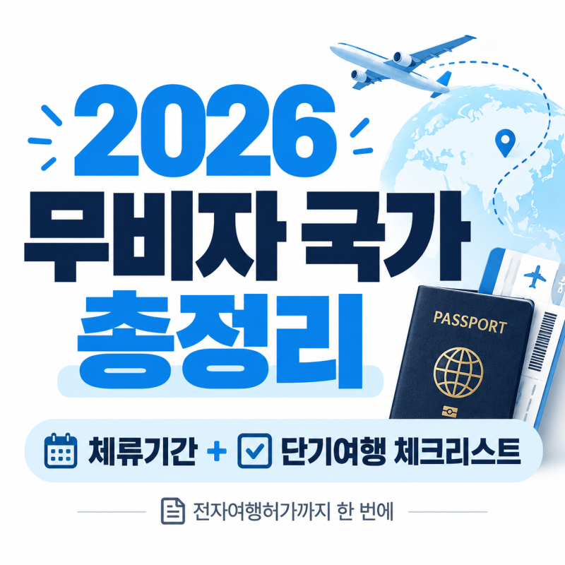 무비자 국가 총정리 2026 한국인 체류기간 + 단기여행 준비물 체크리스트