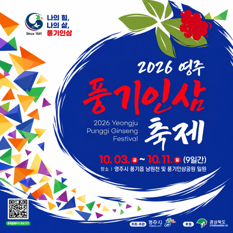 영주 풍기인삼축제 10월 3일부터 11일까지 가족여행 1박2일 코스