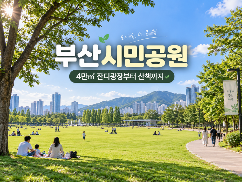 부산시민공원, 4만㎡ 잔디광장부터 어린이놀이터·공원역사관까지