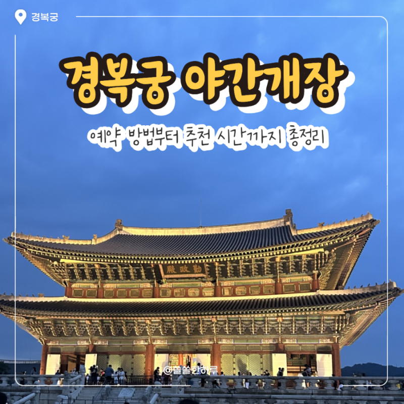 경복궁 야간개장 | 3,000원으로 즐기는 경복궁 야간관람 (예약방법부터 후기까지)