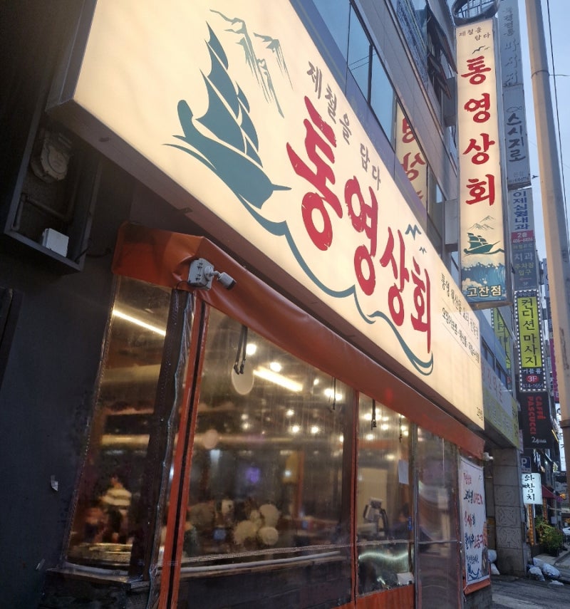 안산 활새우 소금구이 맛집! 통영상회 고잔점 후기