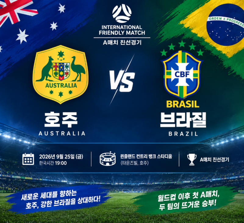 호주 vs 브라질 | 2026 국제 친선경기 프리뷰 및 관전 포인트
