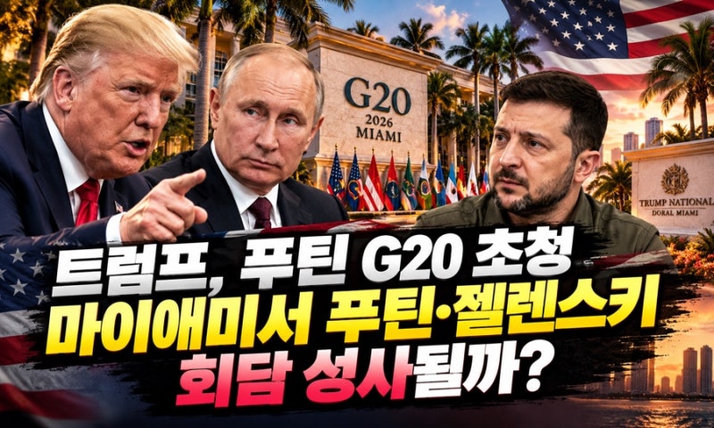 트럼프가 푸틴까지 G20에 불렀다…12월 마이애미서 ‘푸틴·젤렌스키 회담’ 성사될까