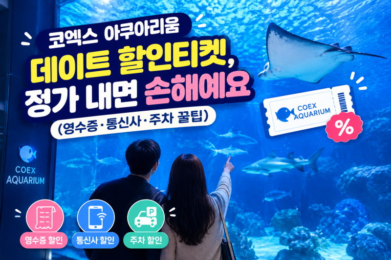 코엑스 아쿠아리움 데이트 할인티켓, 정가 내면 손해예요 (영수증·통신사·주차 꿀팁)