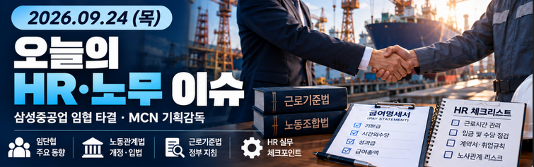 주요 이슈삼성중공업 조선 빅3 첫 임협 타결…MCN 5개사 ‘공짜노동·포괄임금’ 기획감독 착....