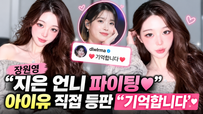 장원영 “지은 언니 파이팅♥”…아이유가 직접 남긴 댓글 화제