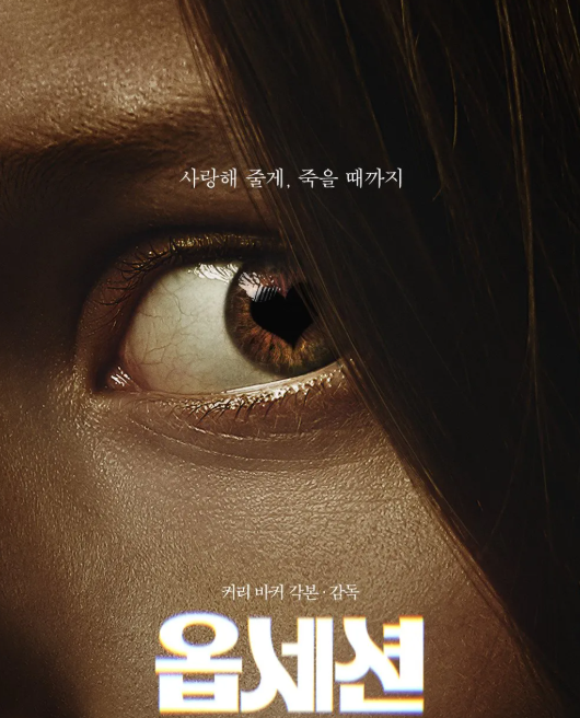 영화 옵세션 쿠키 줄거리 결말 해석 후기 관람평 명대사 공포 갑툭튀 수위
