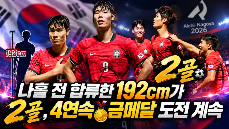 나흘 전 합류한 192cm가 2골, 4연속 금메달 도전 계속