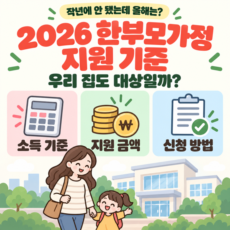 2026 한부모가정 지원 기준, 작년에 탈락했어도 올해는 될까?