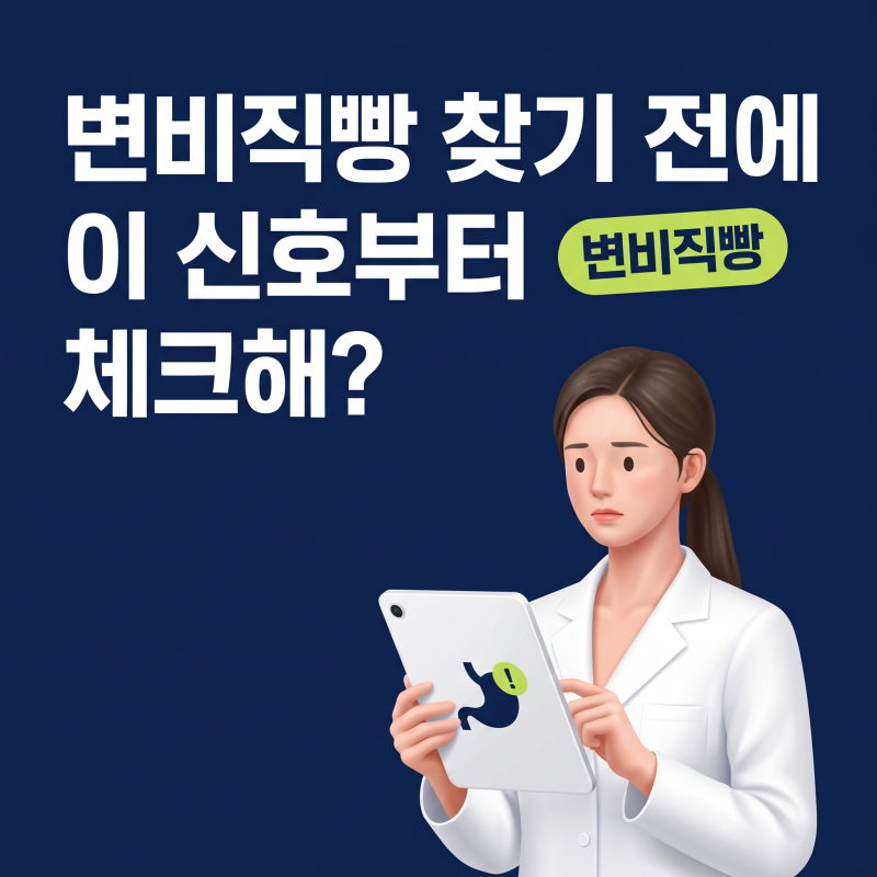 변비직빵 찾기 전, 내 장이 보내는 위험 신호부터 걸러내는 법