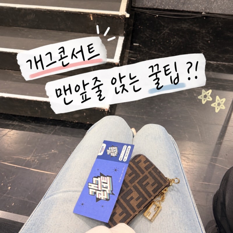 개그콘서트 자유석 맨 앞줄 방청 후기｜신청 방법 및 준비물