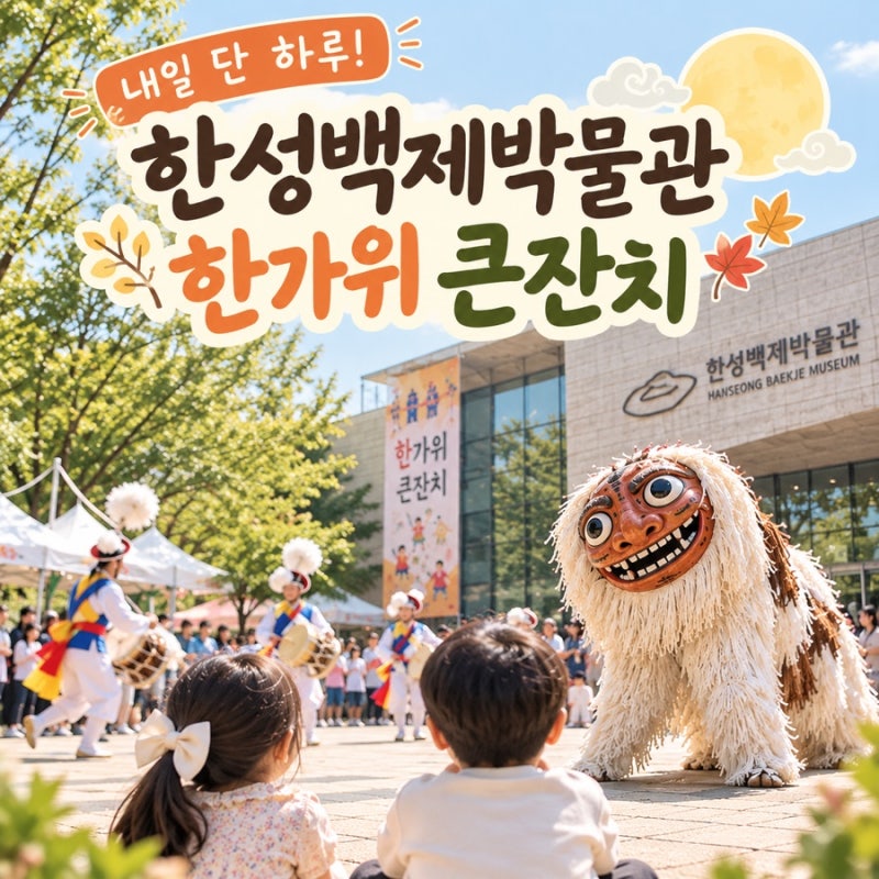 [서울 추석 나들이] 내일 단 하루! 아이와 가기 좋은 '한성백제박물관 한가위 큰잔치' (식사+....
